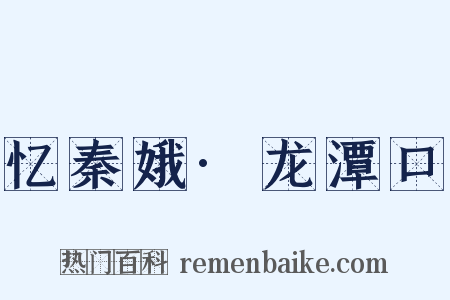 忆秦娥·龙潭口是什么意思的图片